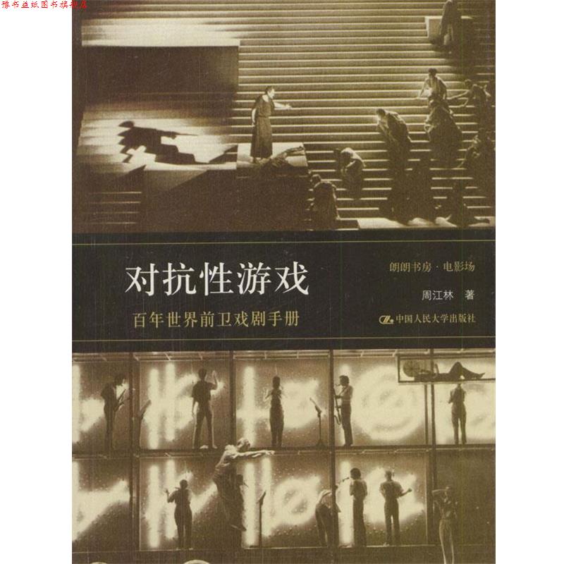 【正版书】 对抗性游戏:百年世界前卫戏剧手册 周江林 著 中国人民大学出版社