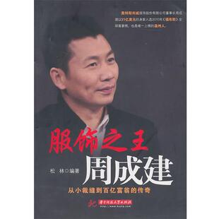 【正版书】 服饰周成建:从小裁缝到百亿富翁的传奇 松林　编著 华中科技大学出版社