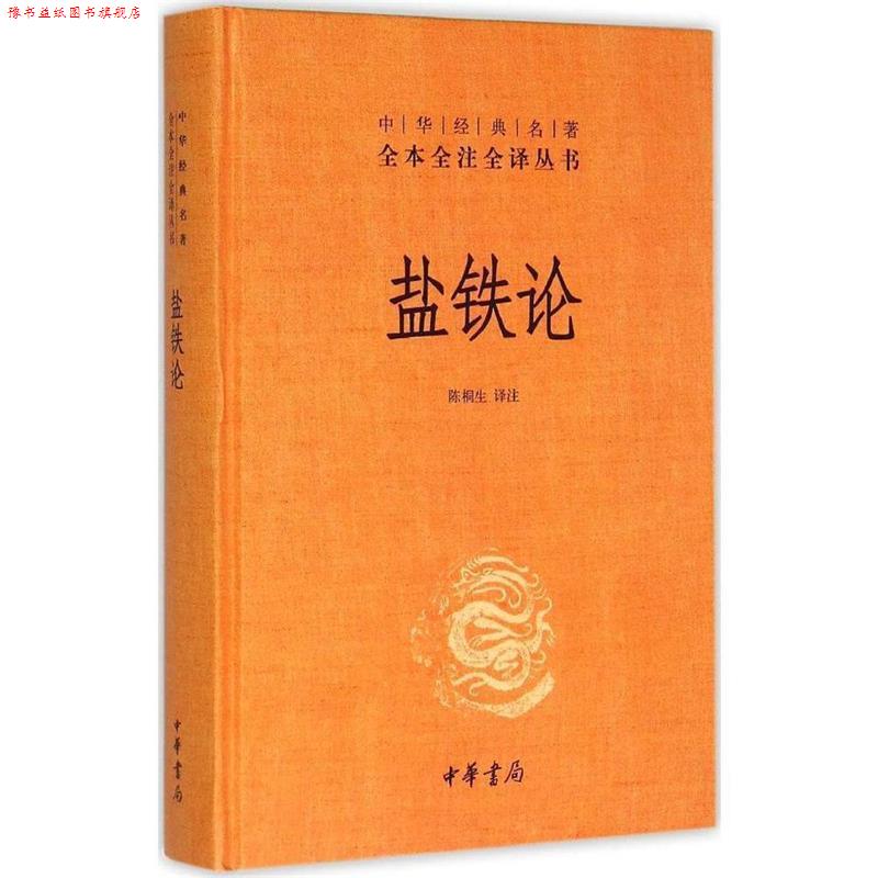 【正版书】 盐铁论 陈桐生译注 中华书局有限公司