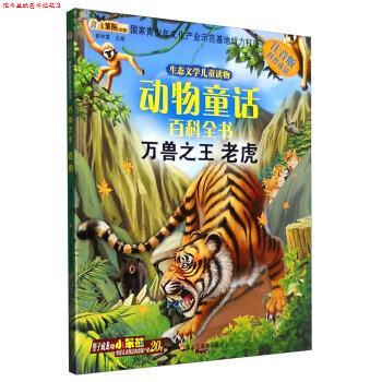 【正版书】 动物童话百科全书:万兽 老虎 崔钟雷 黑龙江美术出版社