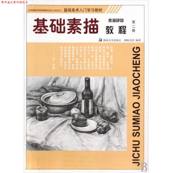【正版书】 基础素描 素描静物教程 第二册 胡晓杰 湖南美术出版社