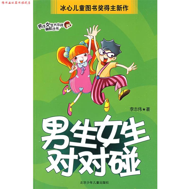 【正版书】 男生女生大作战幽默丛书·男生女生对对碰 李志伟 著 北京少年儿童出版社