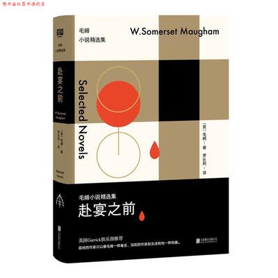 【正版书】 赴宴之前:毛姆小说精选集 毛姆 北京联合出版公司
