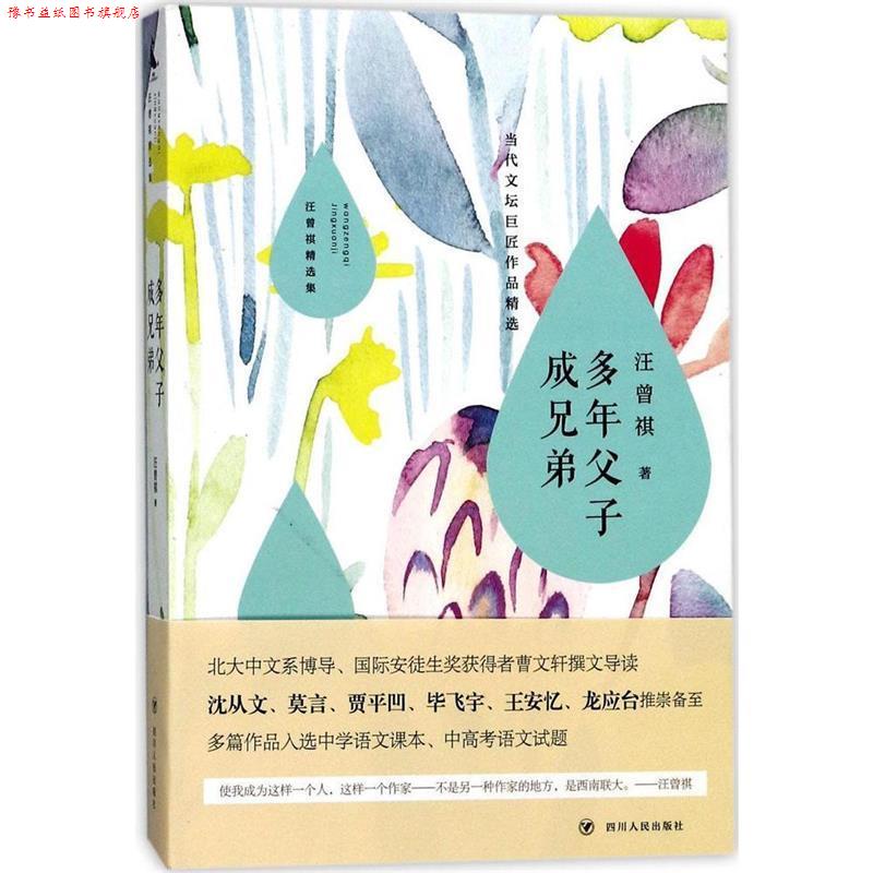 【正版书】 汪曾祺精选集:多年父子成兄弟 汪曾祺 四川人民出版社