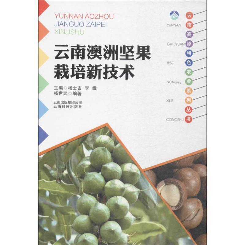 【正版书】 云南澳洲坚果栽培新技术 杨世武 编著 云南科学技术出版社