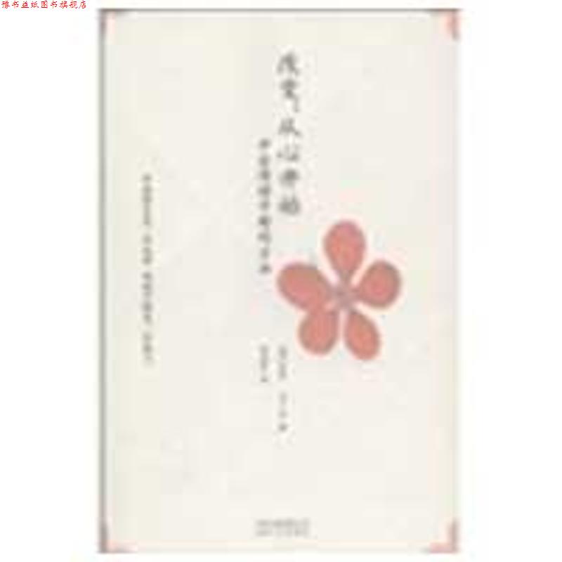 【正版书】 改变,从心开始 (荷)马丁纳 著,胡因梦 译 云南人民出版社