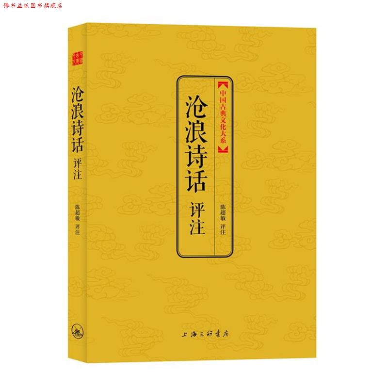 【正版书】 沧浪诗话评注 陈超敏 评注 上海三联书店
