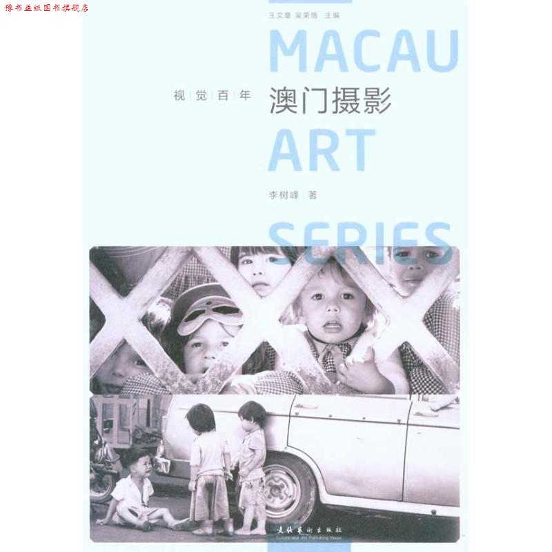 【正版书】 视觉百年:澳门摄影 李树峰 著 文化艺术出版社