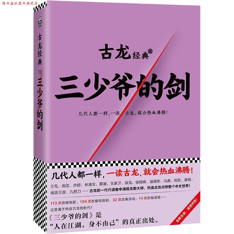 【正版书】 三少爷的剑 古龙 文汇出版社