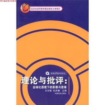 【正版书】 新世纪电影学论丛·理论与批评:化语境下的影像与思维 王志敏,杜庆春 编 中国电影出版社