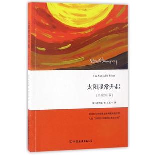 【正版书】 太阳照常升起 海明威, 王仁才 中国友谊出版公司