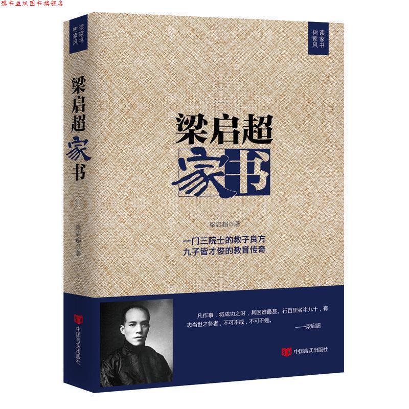 【正版书】 梁启超家书 梁启超 中国言实出版社