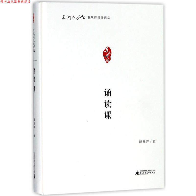 【正版书】 点灯人丛书 薛瑞萍母语课堂-诵读课 薛瑞萍 著 广西师范大学出版社