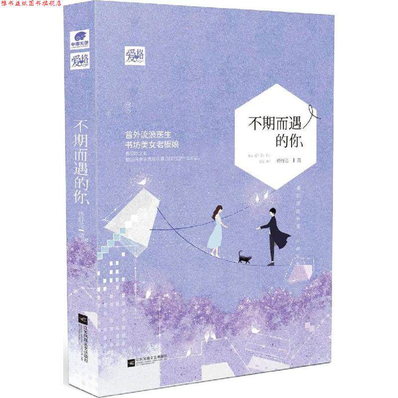 【正版书】 不期而遇的你 桥舒芸 著 江苏凤凰文艺出版社