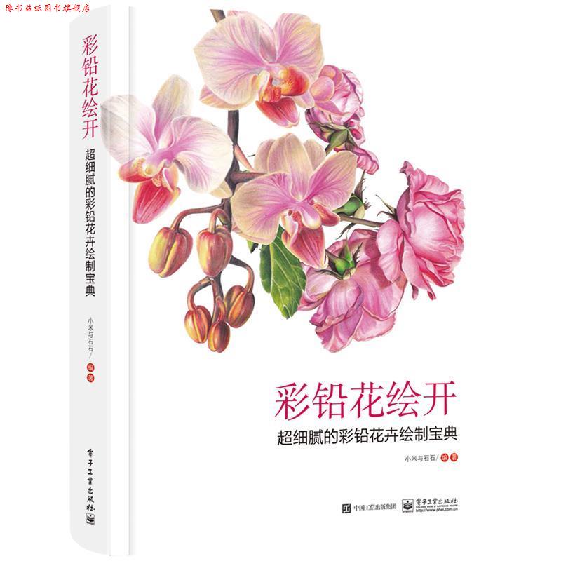 【正版书】 彩铅花绘开 超细腻的彩铅花卉绘制宝典 小米与石石 电子工业出版社