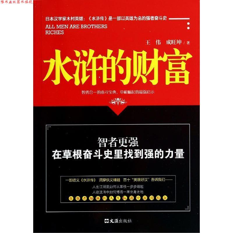 【正版书】 水浒的财富 王伟,成旺坤　著 文汇出版社
