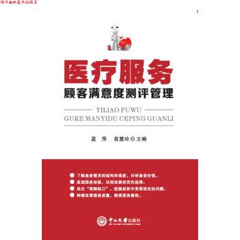 【正版书】 医疗服务顾客满意°测评管理 夏萍,黄慧玲 编 中山大学出版社
