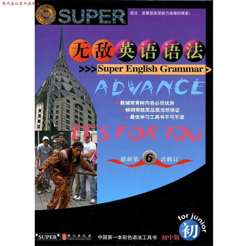 【正版书】 英语语法-第6次修订-初中版 华在键 著 外文出版社