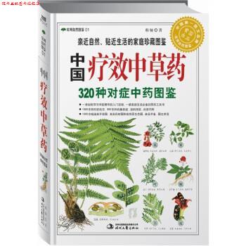 【正版书】 中国疗效中草药:320种对症中药图鉴 郝娅 著 时代文艺出版社