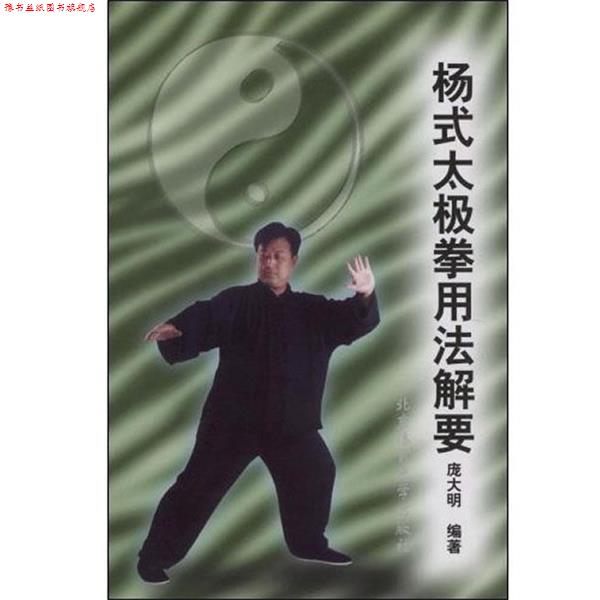 【正版书】 杨式太极拳用法解要 庞大明 著 北京体育大学出版社