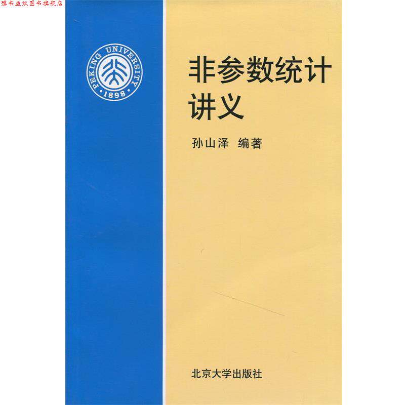 【正版书】 非参数统计讲义 孙山泽 编著 北京大学出版社
