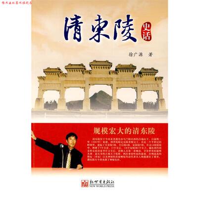 【正版书】 清东陵史话 徐广源 著 新世界出版社