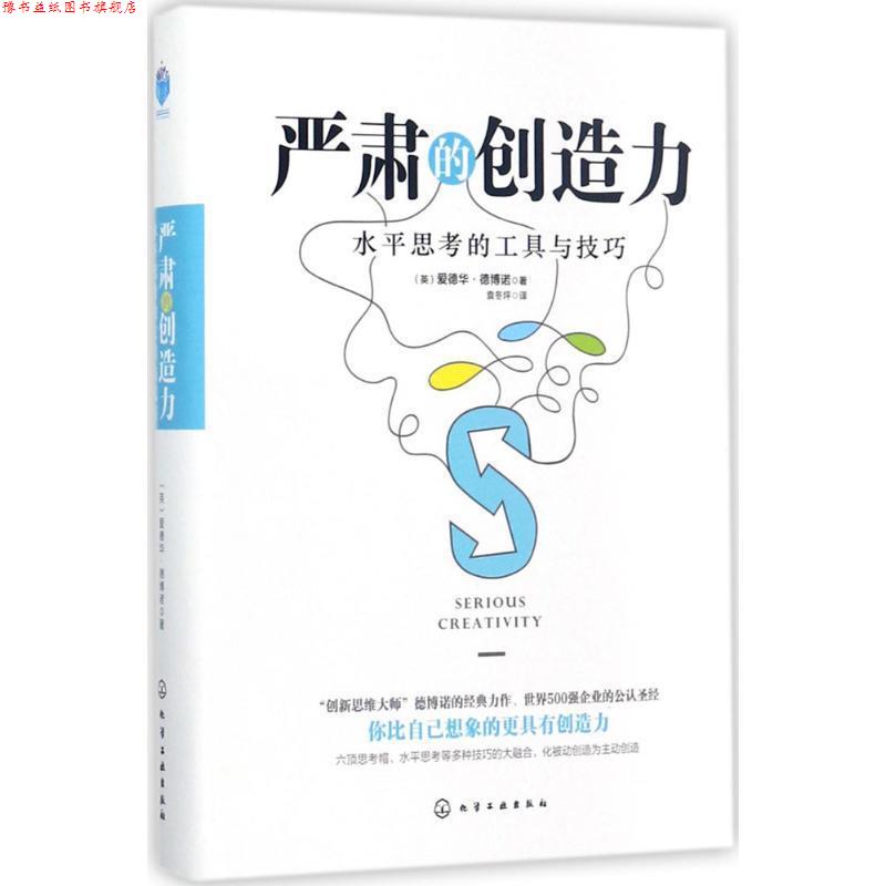 【正版书】 严肃的创造力:水平思考的工具与技巧 (英)爱德华·德博诺(Edward de Bono) 著 化学工业出版社