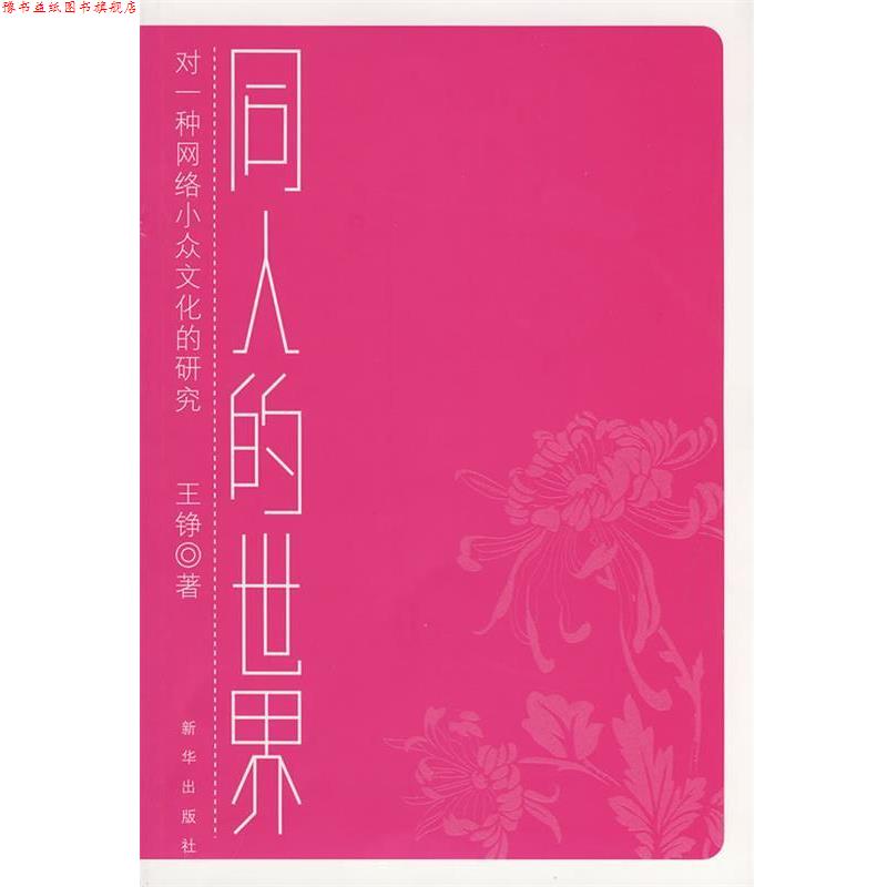 【正版书】 同人的世界--对一种网络小众文化的研究 王铮 著 新华出版社图片