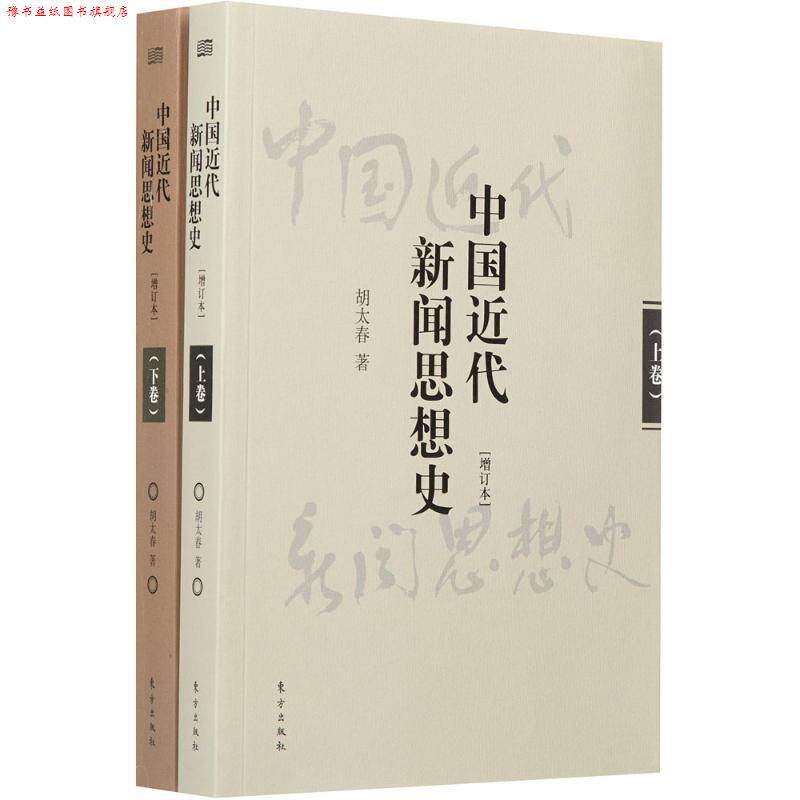 【正版书】 中国近代新闻思想史 胡太春 著 东方出版社