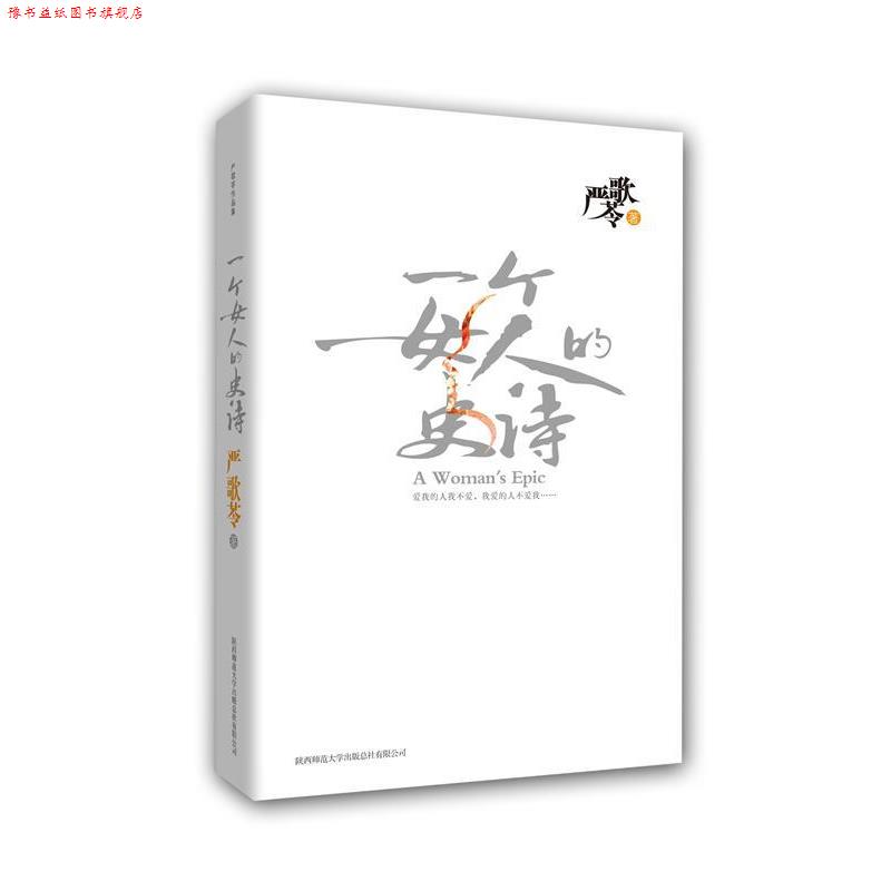 【正版书】 严歌苓作品:一个女人的史诗 严歌苓 著 陕西师范大学出版社