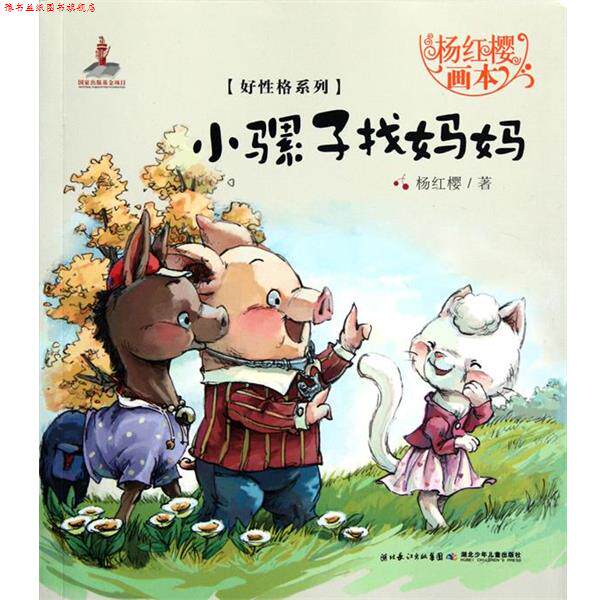 【正版书】 好性格系列小骡子找妈妈 杨红樱 湖北少儿出版社