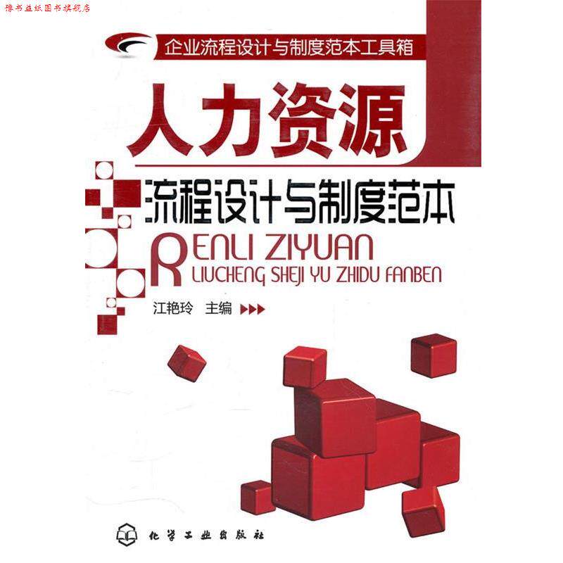 【正版书】 企业流程设计与制度范本工具箱--人力资源流程设计与制度范本 江艳玲 化学工业出版社
