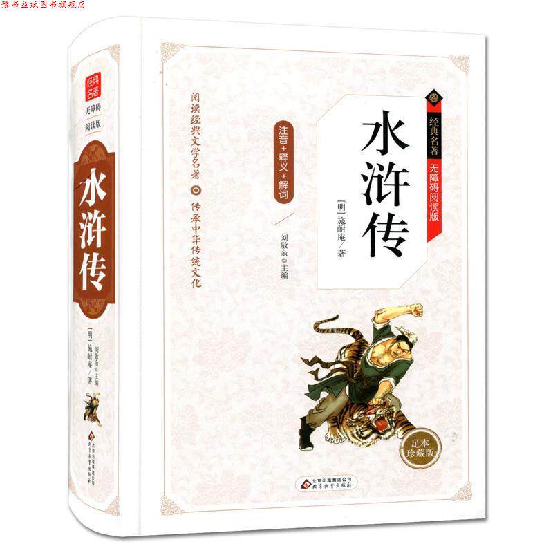 【正版书】 水浒传 无障碍阅读精装版 (明) 施耐庵著 北京教育出版社