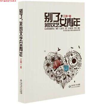 【正版书】 别了,我的文艺女青年 王晴 著 长江文艺出版社