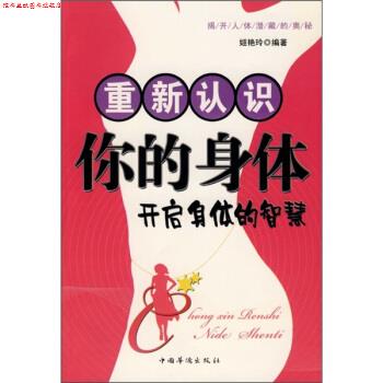 【正版书】 重新认识你的身体:开启身体的智慧 姬艳玲 著 中国华侨出版社