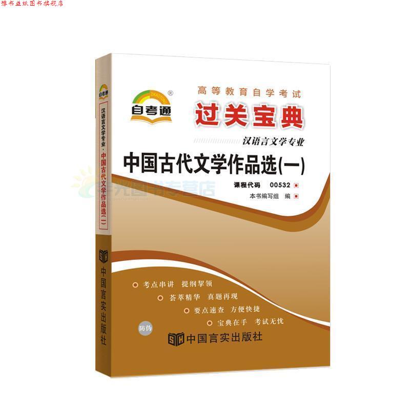 【正版书】 天一文化 自考通 过关宝典:现代汉语 《天一文化·自考通·过关宝典(汉语言文学专业)》 编 中国言实出版社