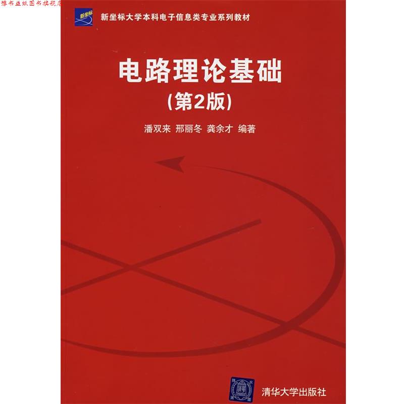 【正版书】 电路理论基础 潘双来,邢丽冬,龚余才 编著 清华大学出版社
