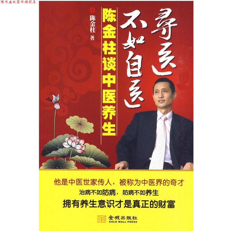 【正版书】 寻医不如自医-陈金柱谈中医养生 陈金柱 著 金城出版社
