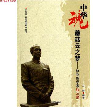 【正版书】 中华魂&middot;百部爱国故事丛书&middot;蘑菇云之梦:核物理学家钱三强 马静 著 吉林人民出版社