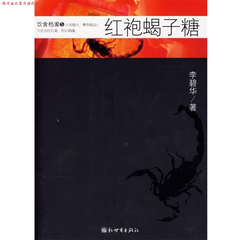 【正版书】 红袍蝎子糖 李碧华 著 新世界出版社