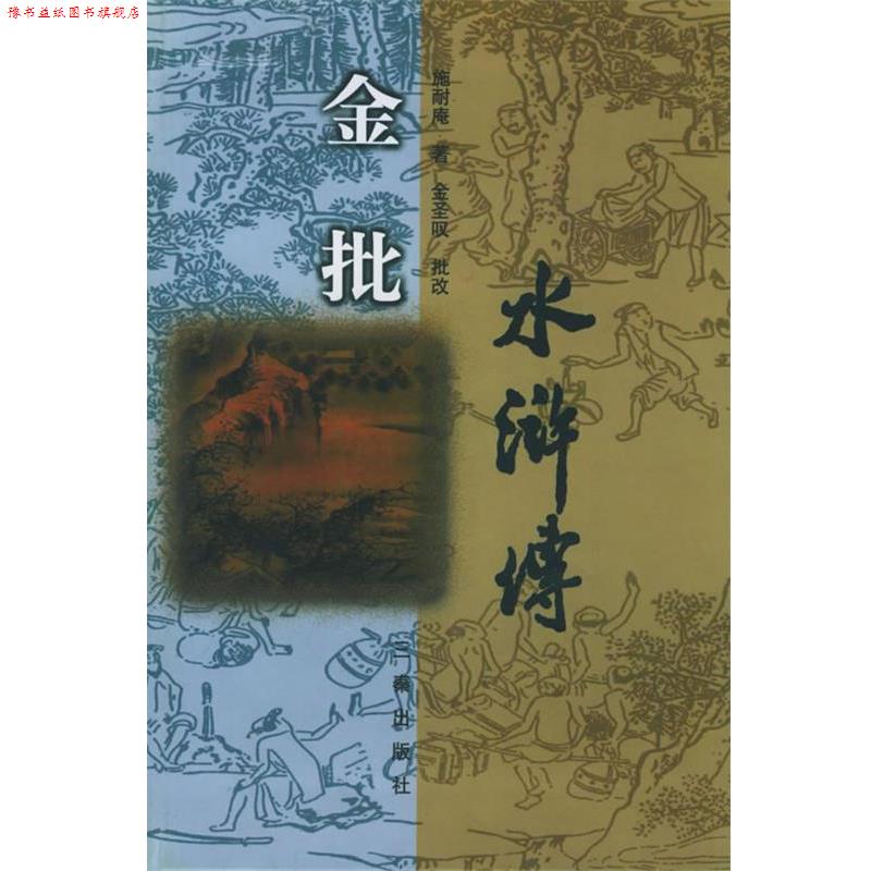 【正版书】 金批水浒传 施耐庵 著,金圣叹 批改 三秦出版社