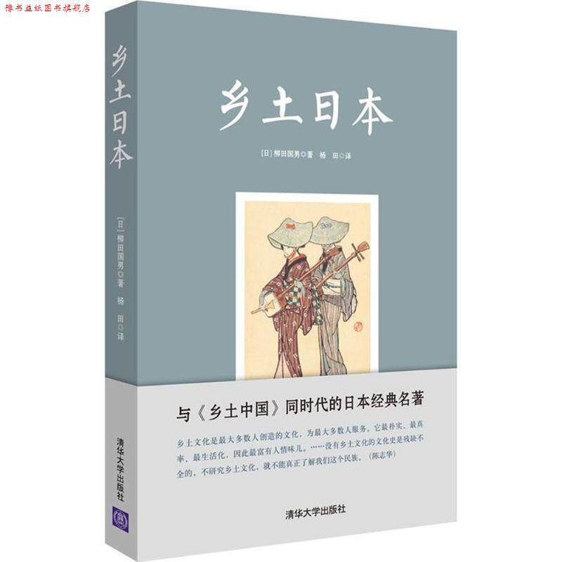 【正版书】 乡土日本 (日)柳田国男 著,杨田 译 清华大学出版社 - 实物图