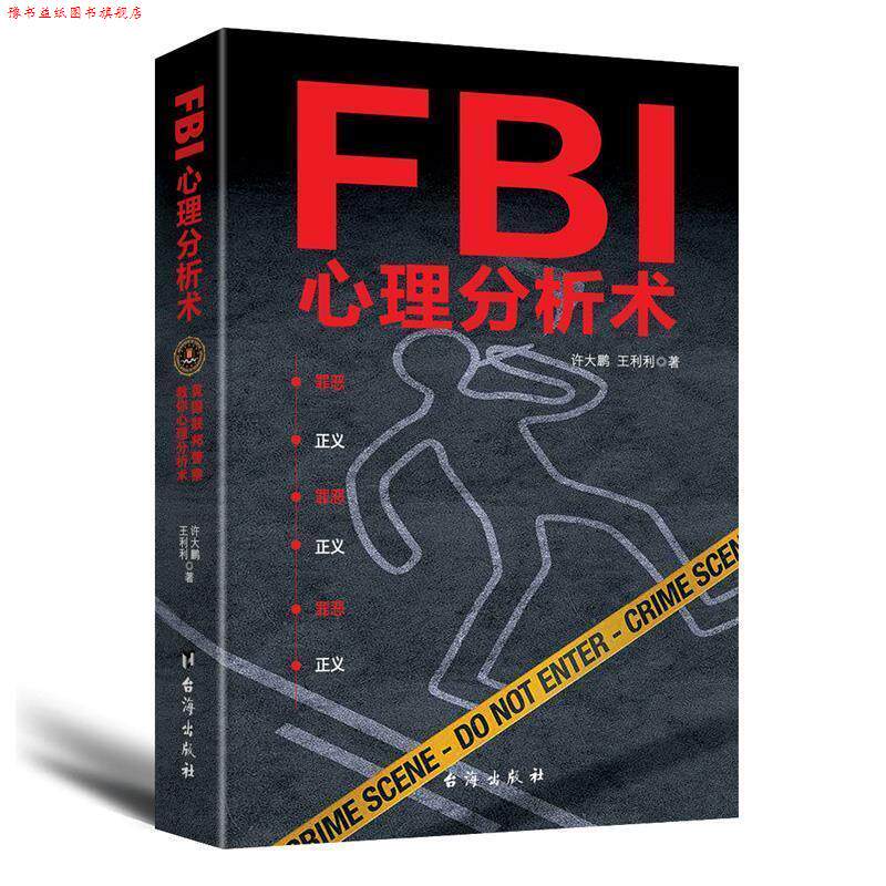 【正版书】 FBI心理分析术 许大鹏,王利利 台海出版社