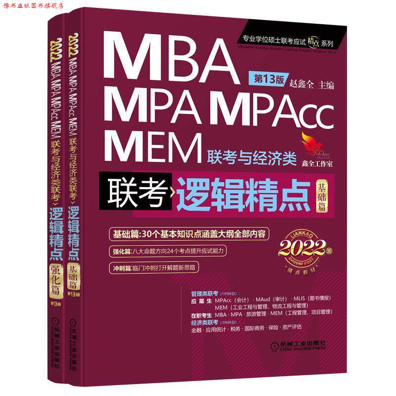【正版书】 逻辑精点:2022精点教材MBA、MPA、MPAcc、MEM联考与经济类联考 鑫全工作室 机械工业出版社