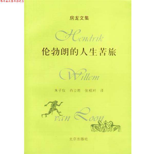 【正版书】 房龙文集:伦勃朗的人生苦旅 (美)房龙 著,朱子仪,肖立胜,张祖对 译 北京出版社