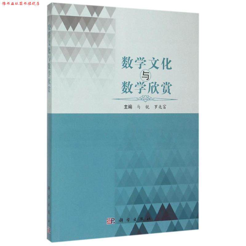 【正版书】 数学文化与数学欣赏 马锐,罗兆富　主编 科学出版社