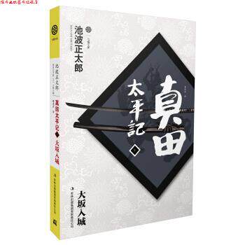 【正版书】 真田太平记10:大坂入城 [日] 池波正太郎 著,曹逸冰 译 吉林出版集团有限责任公司