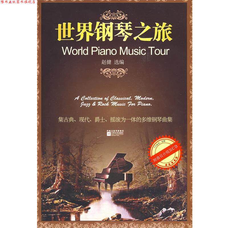 【正版书】 世界钢琴之旅 赵健 江苏文艺出版社
