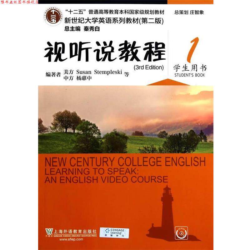 【正版书】 视听说教程1学生用书 杨惠中 等编著 上海外语教育出版社
