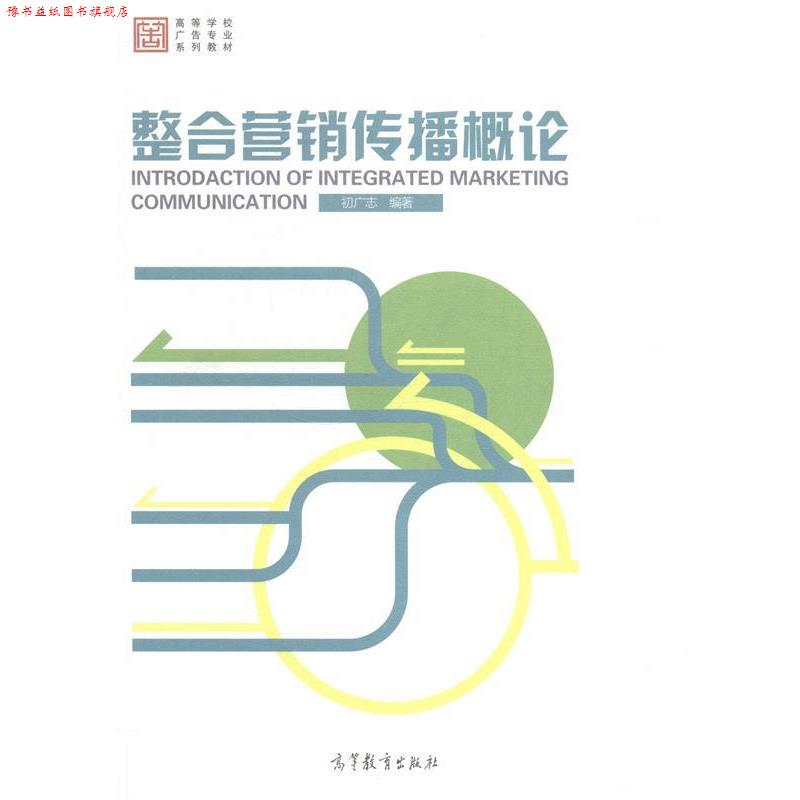 【正版书】 整合营销传播概论 初广志 高等教育出版社